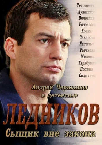 Ледников - постер сериала